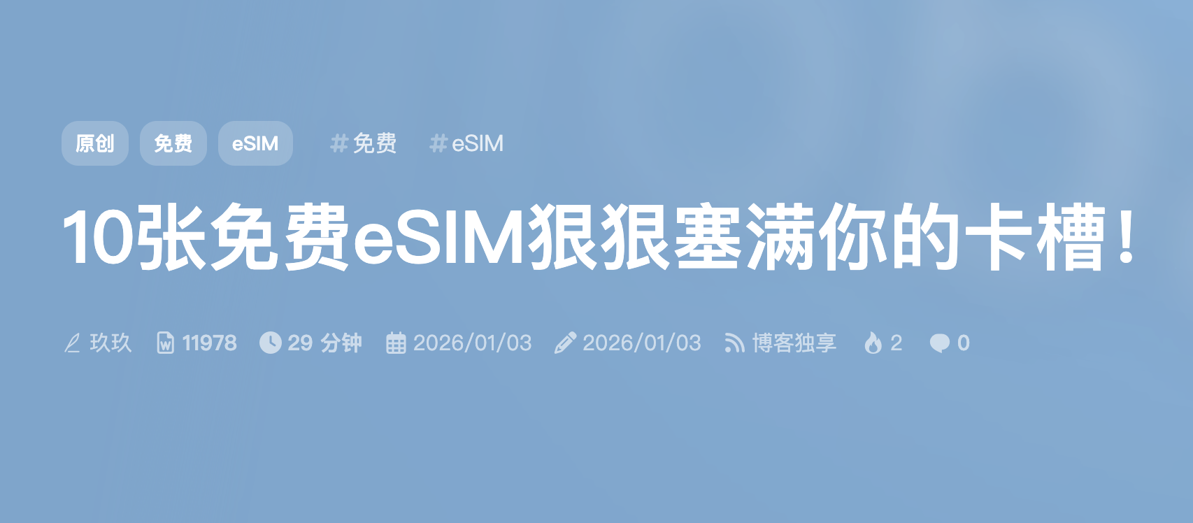 10张免费eSIM狠狠塞满你的卡槽!