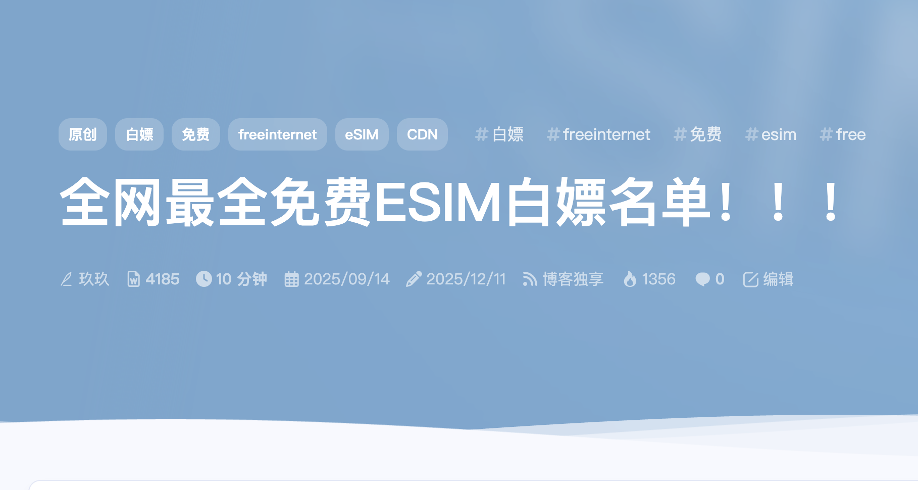 全网最全免费ESIM白嫖名单!!!